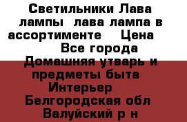 Светильники Лава лампы (лава лампа в ассортименте) › Цена ­ 900 - Все города Домашняя утварь и предметы быта » Интерьер   . Белгородская обл.,Валуйский р-н